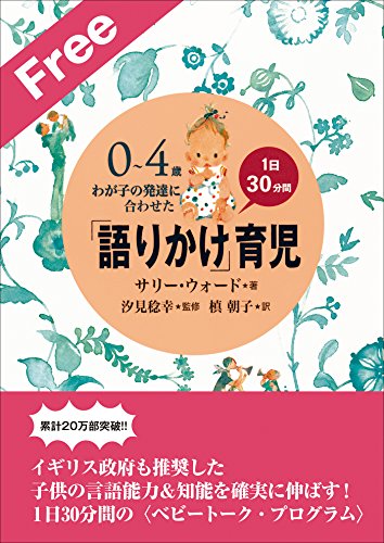 お試し特別版 「語りかけ」育児~0~4歳 わが子の発達に合わせた 1日30分間~ 「語りかけ」育児
