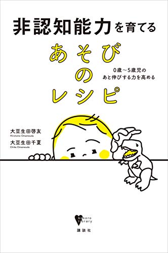 非認知能力を育てる あそびのレシピ 0歳~5歳児のあと伸びする力を高める (こころライブラリー)