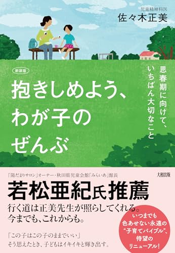 【新装版】抱きしめよう、わが子のぜんぶ: 思春期に向けて、いちばん大切なこと