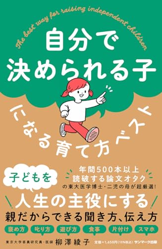 自分で決められる子になる育て方ベスト