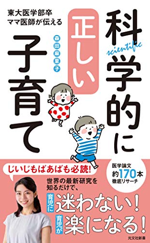 東大医学部卒ママ医師が伝える科学的に正しい子育て (光文社新書)
