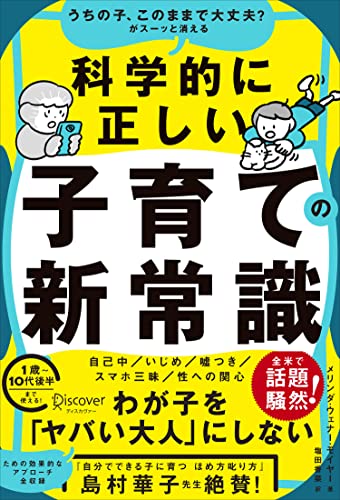 うちの子、このままで大丈夫?がスーッと消える 科学的に正しい子育ての新常識