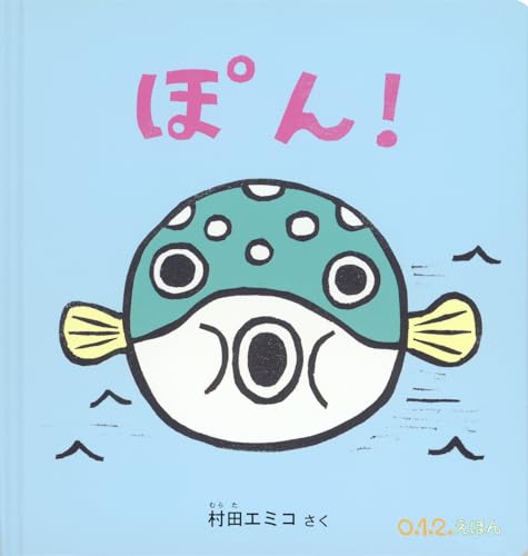ぽん！ (０.１.２.えほん)