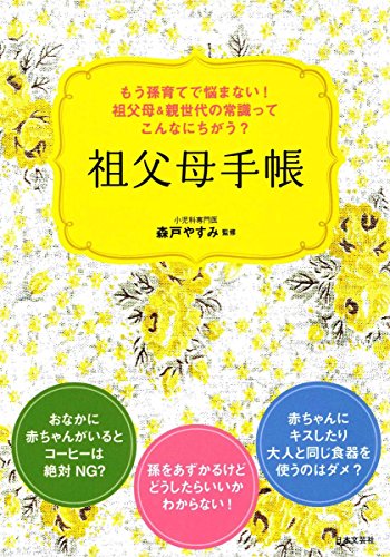 孫育てでもう悩まない! 祖父母&親世代の常識ってこんなにちがう? 祖父母手帳