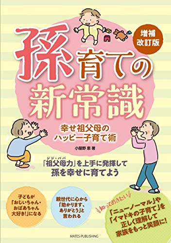 孫育ての新常識 幸せ祖父母のハッピー子育て術 増補改訂版