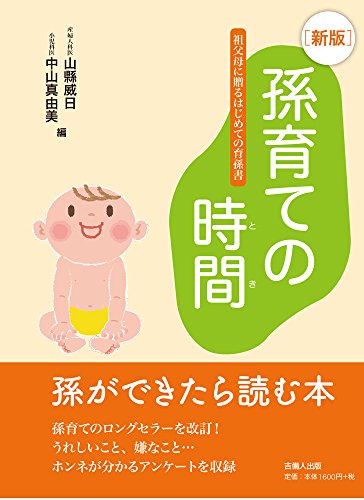 新版 孫育ての時間ー祖父母に贈るはじめての育孫書ー