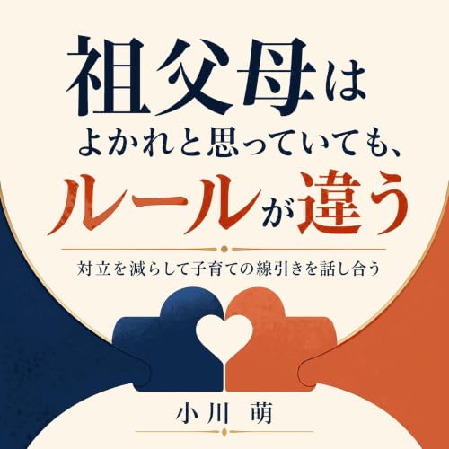 祖父母はよかれと思っていても、ルールが違う:対立を減らして子育ての線引きを話し合う