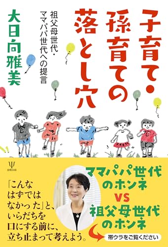 子育て・孫育ての落とし穴: 祖父母世代・ママパパ世代への提言