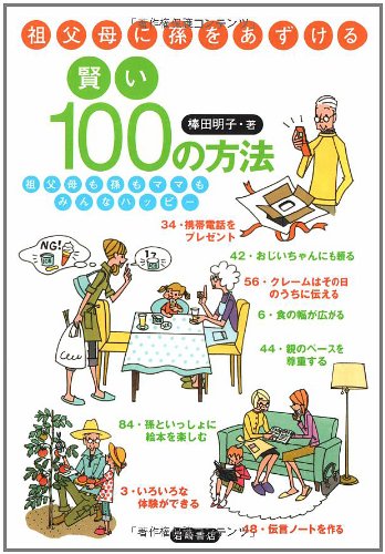 祖父母に孫をあずける賢い100の方法 祖父母も孫もママもみんなハッピー
