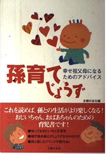 孫育てじょうず―幸せ祖父母になるためのアドバイス