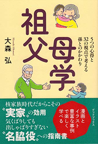祖父母学 5つの心得と32の視点で考える孫とのかかわり