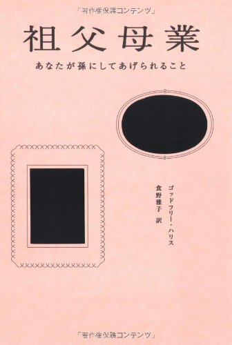 祖父母業