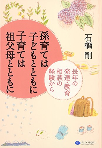 孫育ては子どもとともに 子育ては祖父母とともに