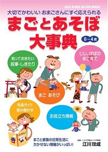大切でかわいいおまごさんにすぐ応えられる まごとあそぼ大事典