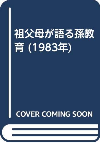 祖父母が語る孫教育 (1983年)