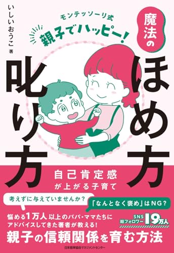 モンテッソーリ式 親子でハッピー！魔法のほめ方叱り方 自己肯定感が上がる子育て