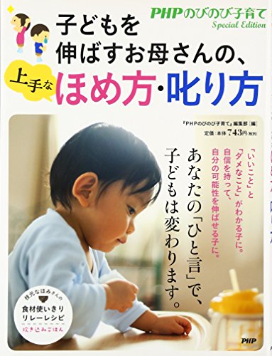 子どもを伸ばすお母さんの、上手なほめ方・叱り方