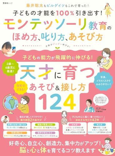 子どもの才能を100%引き出す！ モンテッソーリ教育のほめ方、叱り方、あそび方 (晋遊舎ムック)
