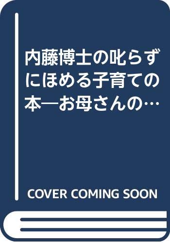 叱らずにほめる子育ての本: お母さんの不安をすべて解消する 内藤博士の (ワニの本 914)