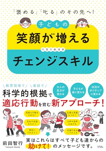 「褒める」「叱る」のその先へ！ 子どもの笑顔が増えるチェンジスキル