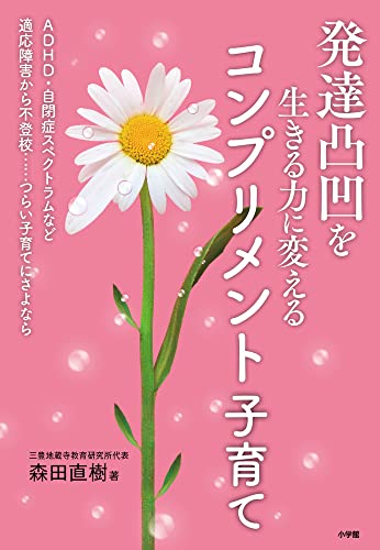 発達凸凹を生きる力に変えるコンプリメント子育て: ADHD・自閉症スペクトラムなど適応障害から不登校…つらい子育てにさよなら
