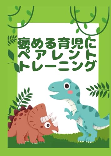 褒める育児にペアレントトレーニング