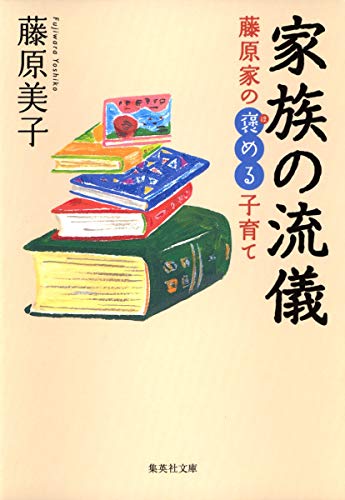 家族の流儀 藤原家の褒める子育て (集英社文庫)