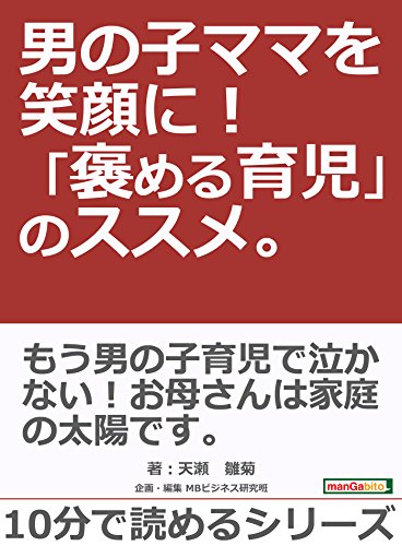 男の子ママを笑顔に！ 「褒める育児」のススメ。10分で読めるシリーズ
