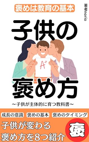 褒めは教育の基本 子供の褒め方: 夫婦で読んでもらいたい子供が変わる褒め方を8つ紹介 のりおの夫婦シリーズ