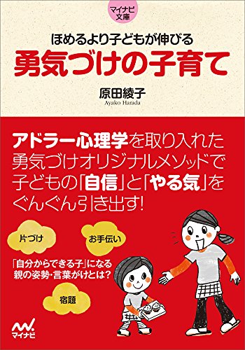 ほめるより子どもが伸びる 勇気づけの子育て (マイナビ文庫)