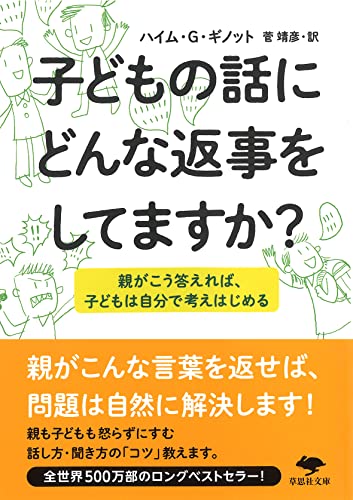 文庫 子どもの話にどんな返事をしてますか?: 親がこう答えれば、子どもは自分で考えはじめる (草思社文庫 ギ 1-1)