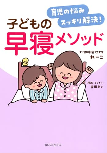 育児の悩みスッキリ解決! 子どもの早寝メソッド