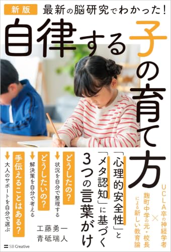 新版 最新の脳研究でわかった! 自律する子の育て方