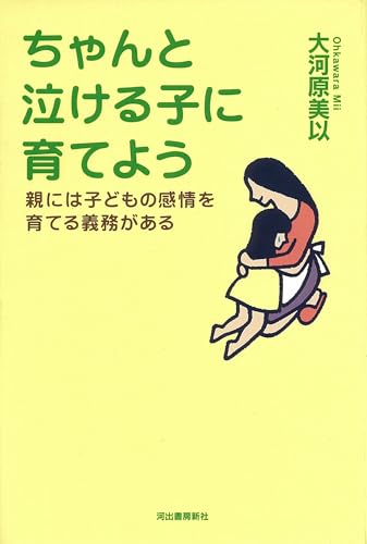 ちゃんと泣ける子に育てよう 親には子どもの感情を育てる義務がある