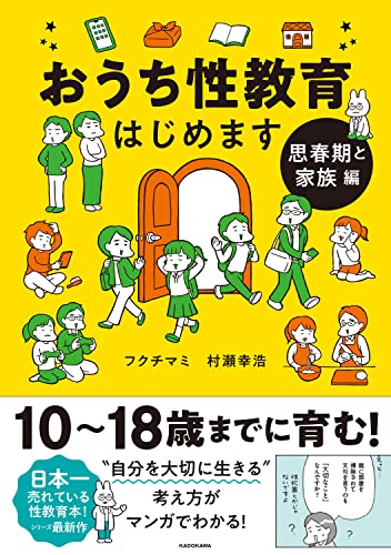 おうち性教育はじめます 思春期と家族編