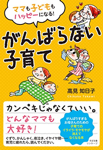 ママも子どももハッピーになる！ がんばらない子育て