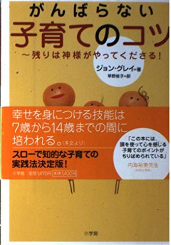 がんばらない子育てのコツ 残りは神様がやってくださる!