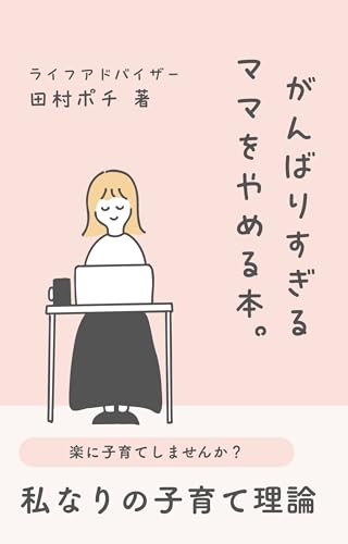 がんばりすぎるママをやめる子育て