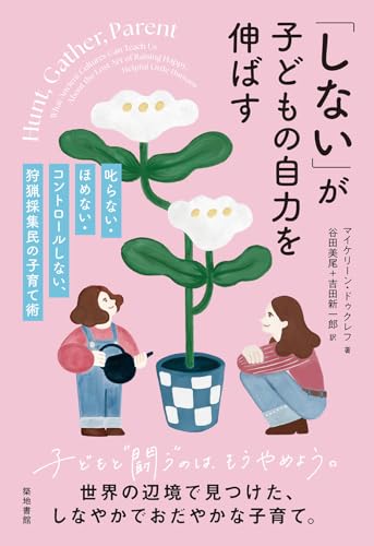 「しない」が子どもの自力を伸ばす: 叱らない・ほめない・コントロールしない、狩猟採集民の子育て術