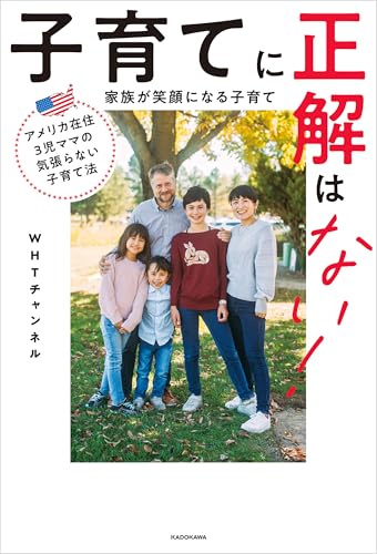 アメリカ在住３児ママの気張らない子育て法 子育てに正解はない！ 家族が笑顔になる子育て