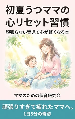 初夏うつママの心と子育てリセット習慣: 頑張らない育児で心が軽くなる本