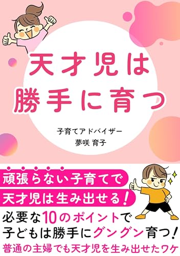 天才児は勝手に育つ: 頑張らない子育てで天才児は生み出せる！ 天才児シリーズ (子育てブックス)