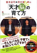 養老孟司&茂木健一郎の「天才脳」の育て方
