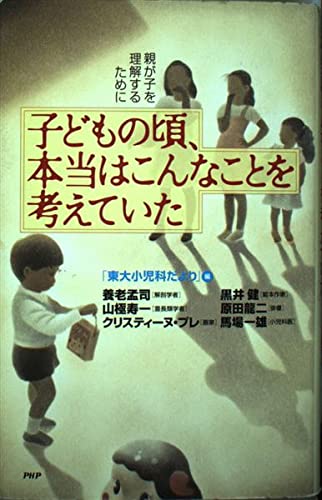 子どもの頃、本当はこんなことを考えていた: 親が子を理解するために