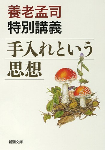 養老孟司特別講義 手入れという思想 (新潮文庫)
