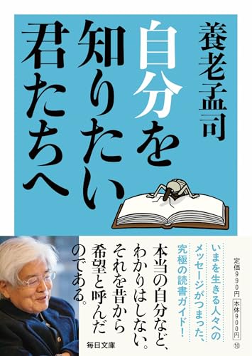 自分を知りたい君たちへ【毎日文庫】 (毎日文庫 よ 1-2)
