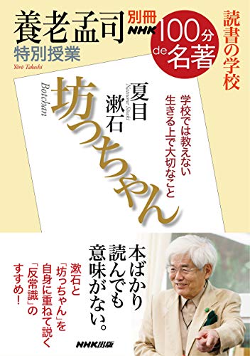 別冊NHK100分de名著 読書の学校 養老孟司 特別授業『坊っちゃん』 (教養・文化シリーズ)