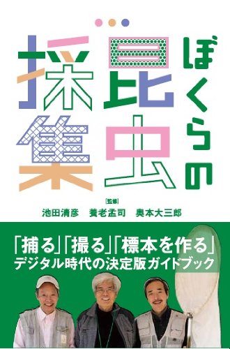 ぼくらの昆虫採集