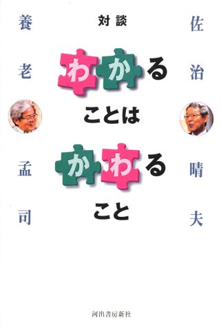「わかる」ことは「かわる」こと