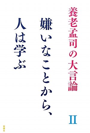 嫌いなことから、人は学ぶ (養老孟司の大言論 2)